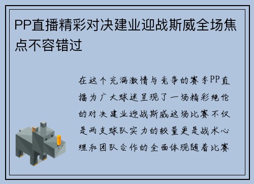 PP直播精彩对决建业迎战斯威全场焦点不容错过