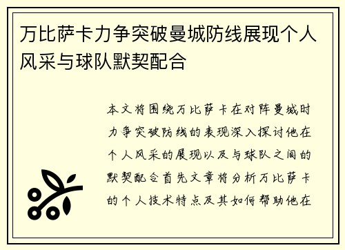 万比萨卡力争突破曼城防线展现个人风采与球队默契配合