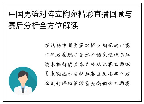 中国男篮对阵立陶宛精彩直播回顾与赛后分析全方位解读