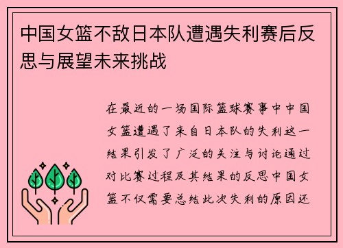 中国女篮不敌日本队遭遇失利赛后反思与展望未来挑战