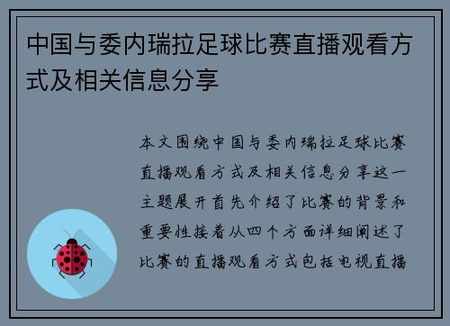 中国与委内瑞拉足球比赛直播观看方式及相关信息分享