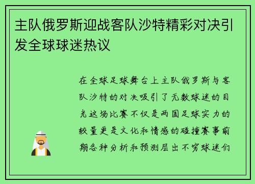主队俄罗斯迎战客队沙特精彩对决引发全球球迷热议