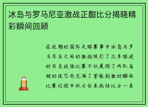 冰岛与罗马尼亚激战正酣比分揭晓精彩瞬间回顾