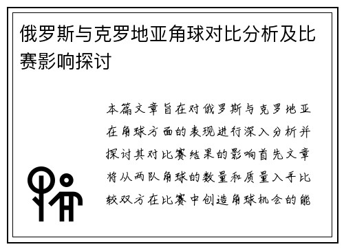 俄罗斯与克罗地亚角球对比分析及比赛影响探讨