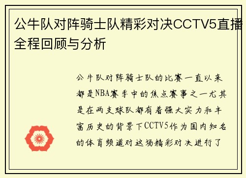 公牛队对阵骑士队精彩对决CCTV5直播全程回顾与分析