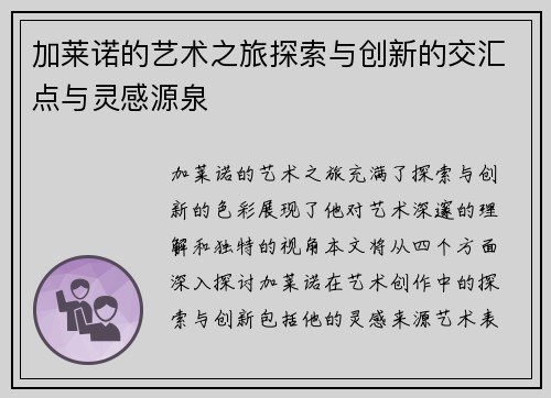 加莱诺的艺术之旅探索与创新的交汇点与灵感源泉