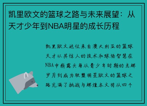 凯里欧文的篮球之路与未来展望：从天才少年到NBA明星的成长历程