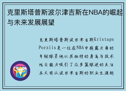 克里斯塔普斯波尔津吉斯在NBA的崛起与未来发展展望