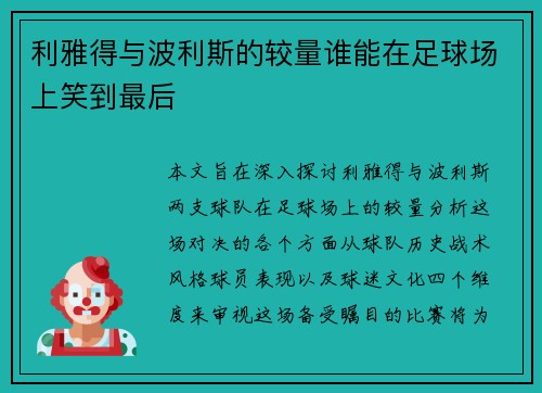 利雅得与波利斯的较量谁能在足球场上笑到最后