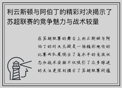 利云斯顿与阿伯丁的精彩对决揭示了苏超联赛的竞争魅力与战术较量