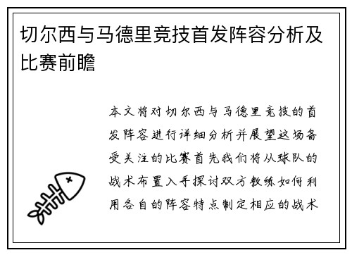 切尔西与马德里竞技首发阵容分析及比赛前瞻