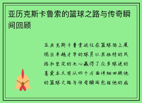 亚历克斯卡鲁索的篮球之路与传奇瞬间回顾