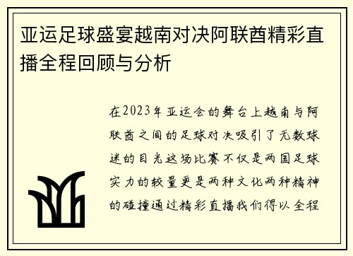 亚运足球盛宴越南对决阿联酋精彩直播全程回顾与分析
