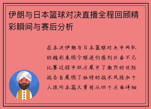 伊朗与日本篮球对决直播全程回顾精彩瞬间与赛后分析