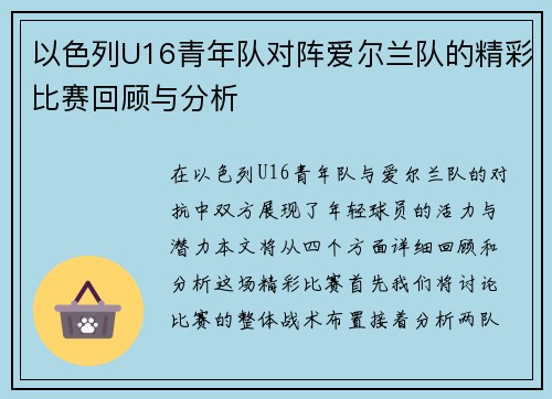 以色列U16青年队对阵爱尔兰队的精彩比赛回顾与分析