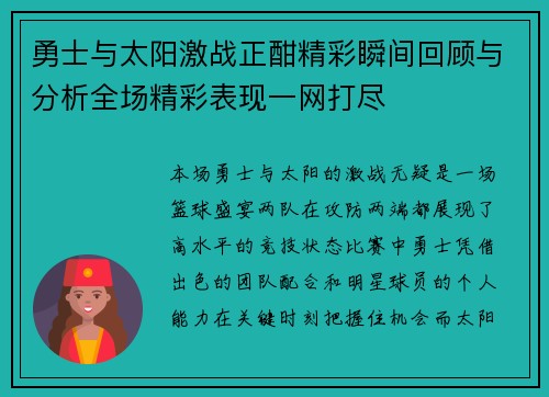 勇士与太阳激战正酣精彩瞬间回顾与分析全场精彩表现一网打尽