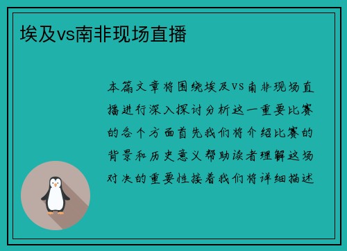 埃及vs南非现场直播