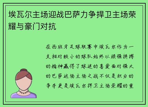 埃瓦尔主场迎战巴萨力争捍卫主场荣耀与豪门对抗