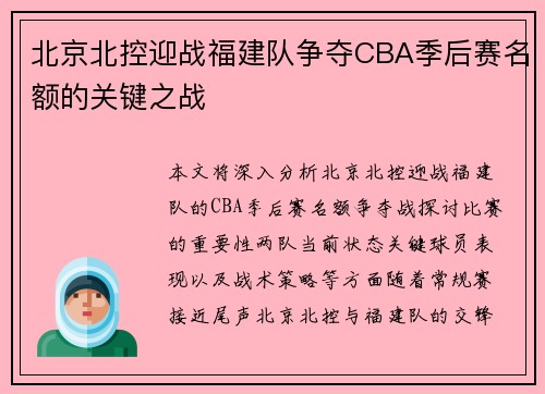 北京北控迎战福建队争夺CBA季后赛名额的关键之战