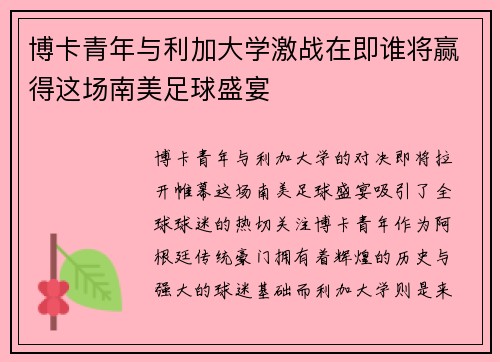 博卡青年与利加大学激战在即谁将赢得这场南美足球盛宴