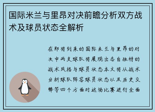 国际米兰与里昂对决前瞻分析双方战术及球员状态全解析