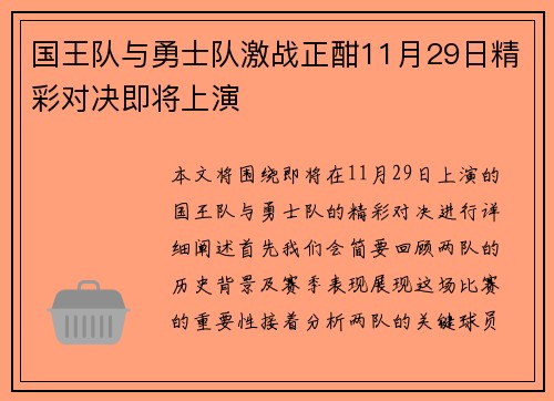 国王队与勇士队激战正酣11月29日精彩对决即将上演