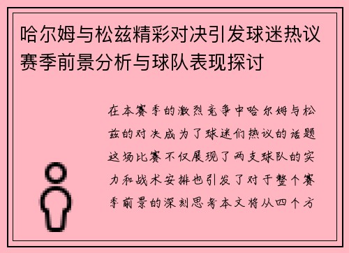 哈尔姆与松兹精彩对决引发球迷热议赛季前景分析与球队表现探讨