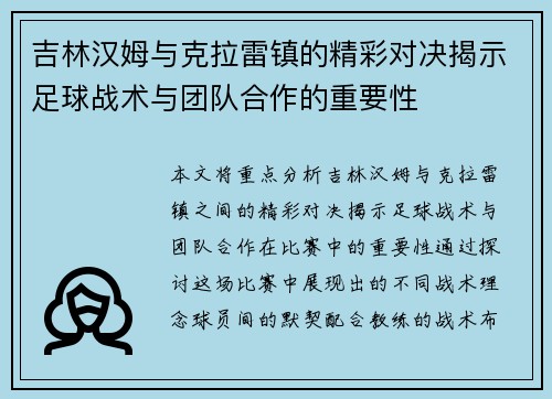吉林汉姆与克拉雷镇的精彩对决揭示足球战术与团队合作的重要性