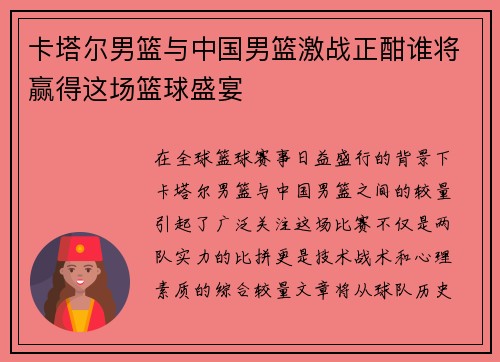 卡塔尔男篮与中国男篮激战正酣谁将赢得这场篮球盛宴