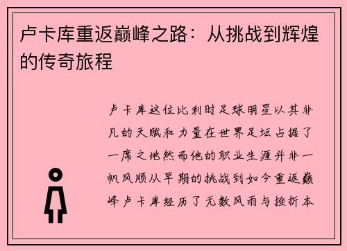 卢卡库重返巅峰之路：从挑战到辉煌的传奇旅程