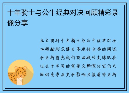 十年骑士与公牛经典对决回顾精彩录像分享
