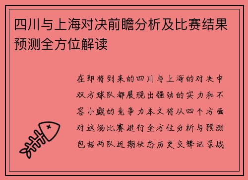 四川与上海对决前瞻分析及比赛结果预测全方位解读