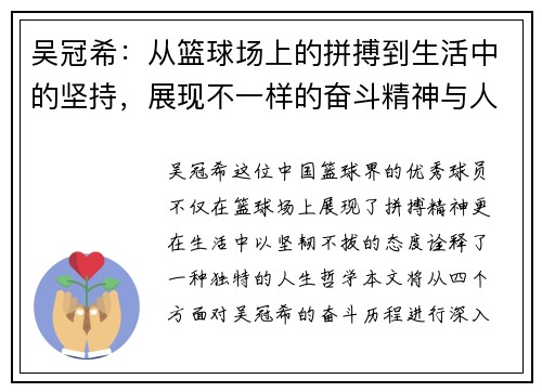 吴冠希：从篮球场上的拼搏到生活中的坚持，展现不一样的奋斗精神与人生哲学