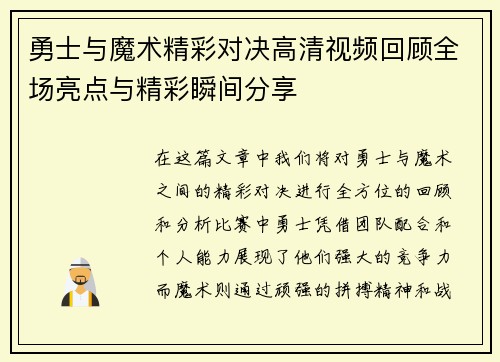 勇士与魔术精彩对决高清视频回顾全场亮点与精彩瞬间分享