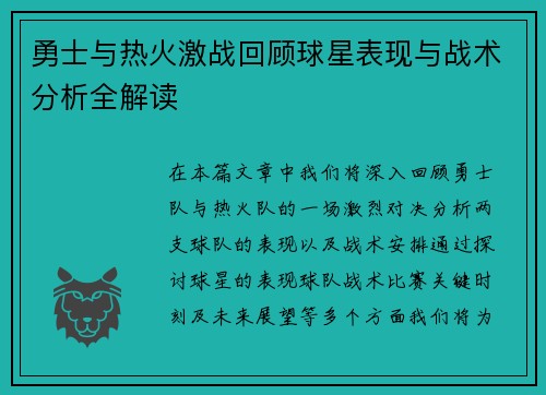 勇士与热火激战回顾球星表现与战术分析全解读