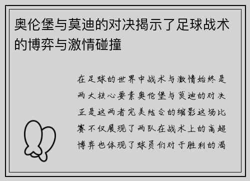 奥伦堡与莫迪的对决揭示了足球战术的博弈与激情碰撞
