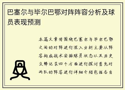 巴塞尔与毕尔巴鄂对阵阵容分析及球员表现预测