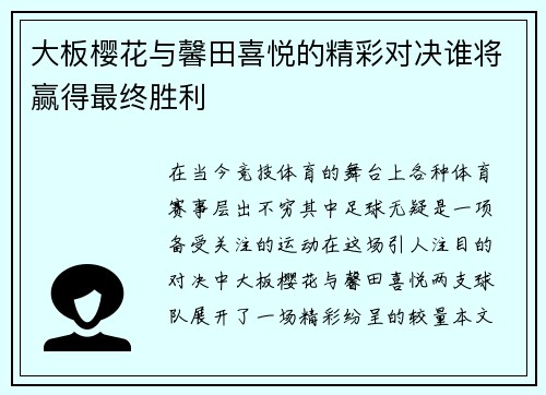 大板樱花与馨田喜悦的精彩对决谁将赢得最终胜利