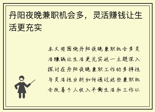 丹阳夜晚兼职机会多，灵活赚钱让生活更充实