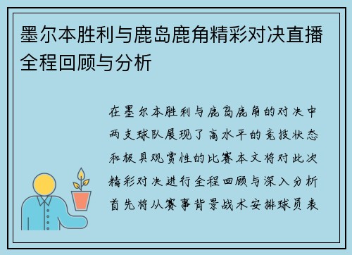 墨尔本胜利与鹿岛鹿角精彩对决直播全程回顾与分析