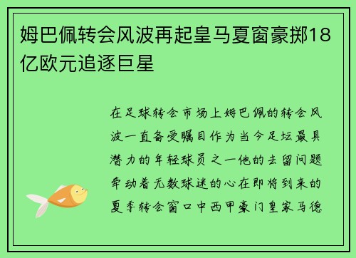 姆巴佩转会风波再起皇马夏窗豪掷18亿欧元追逐巨星