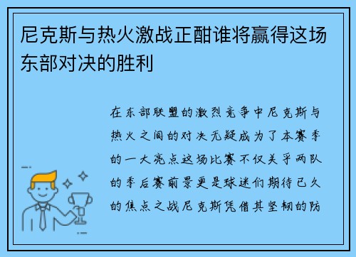 尼克斯与热火激战正酣谁将赢得这场东部对决的胜利