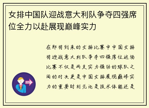 女排中国队迎战意大利队争夺四强席位全力以赴展现巅峰实力