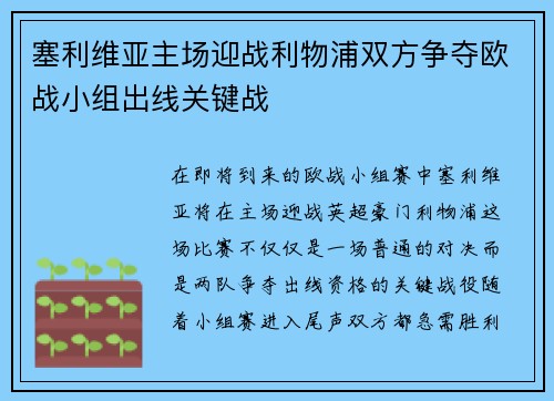 塞利维亚主场迎战利物浦双方争夺欧战小组出线关键战
