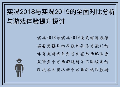 实况2018与实况2019的全面对比分析与游戏体验提升探讨