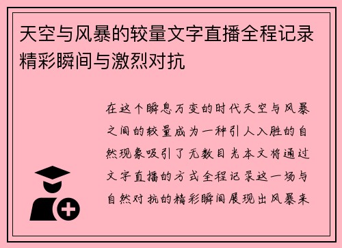 天空与风暴的较量文字直播全程记录精彩瞬间与激烈对抗