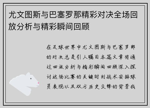 尤文图斯与巴塞罗那精彩对决全场回放分析与精彩瞬间回顾