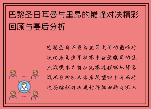 巴黎圣日耳曼与里昂的巅峰对决精彩回顾与赛后分析