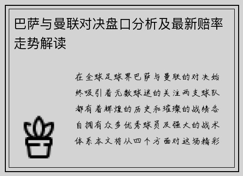 巴萨与曼联对决盘口分析及最新赔率走势解读