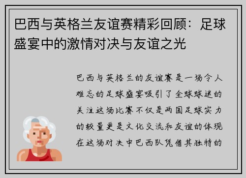 巴西与英格兰友谊赛精彩回顾：足球盛宴中的激情对决与友谊之光